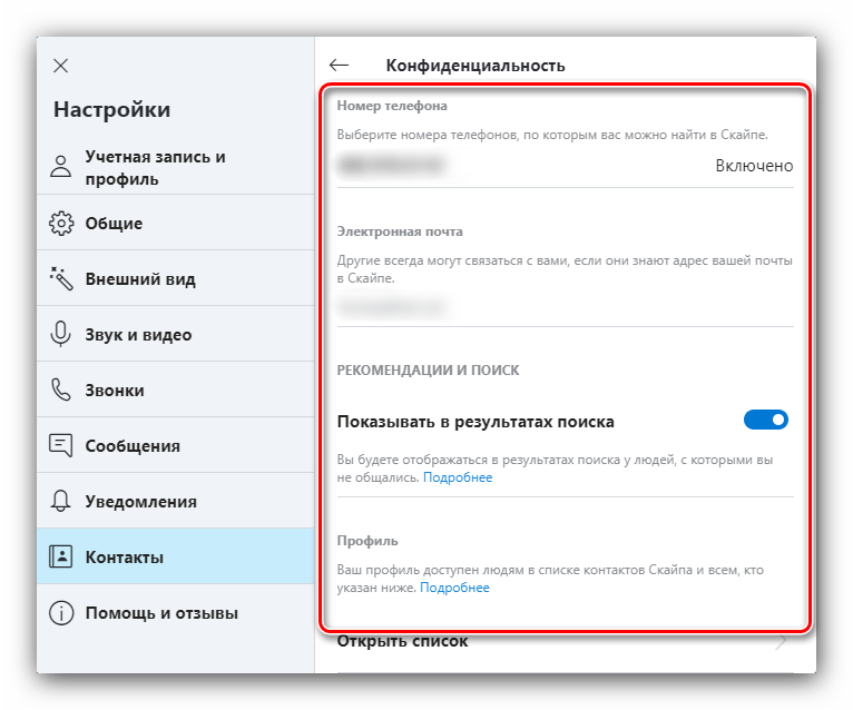 Параметры конфиденциальности для настройки Skype