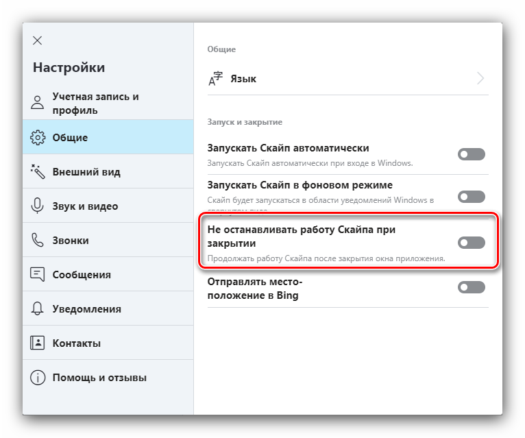 Закрытие приложения для настройки Skype