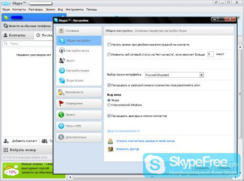 Как настроить Скайп - рис.1