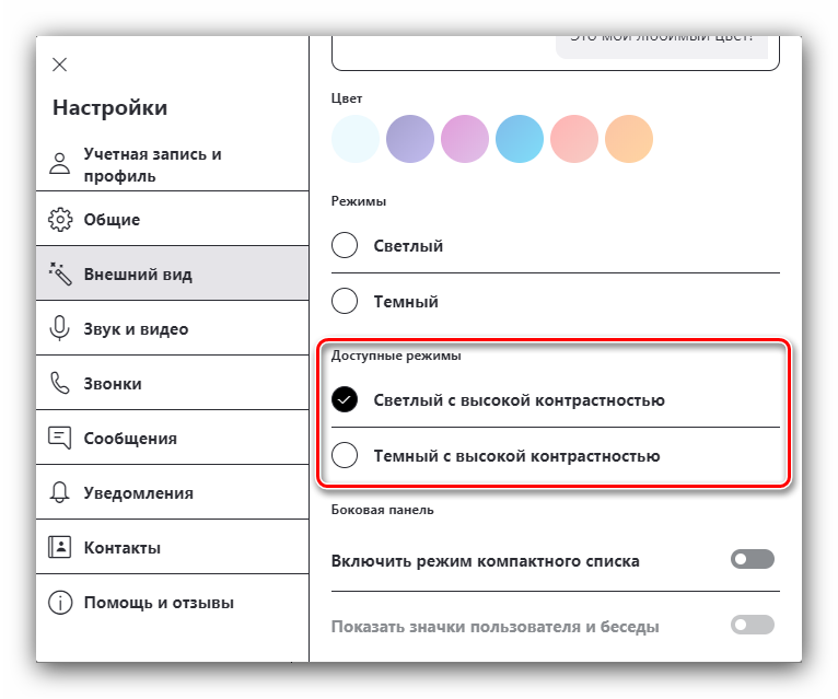 Режимы контрастности для настройки Skype