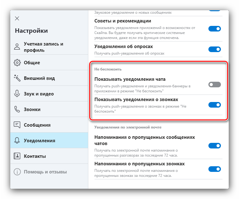 Уведомления режима не беспокоить для настройки Skype