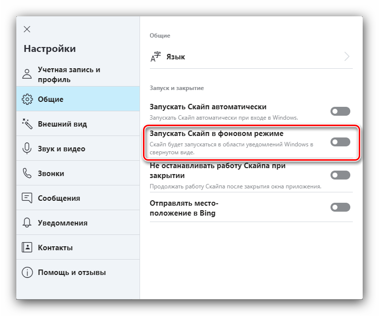 Фоновый режим работы для настройки Skype