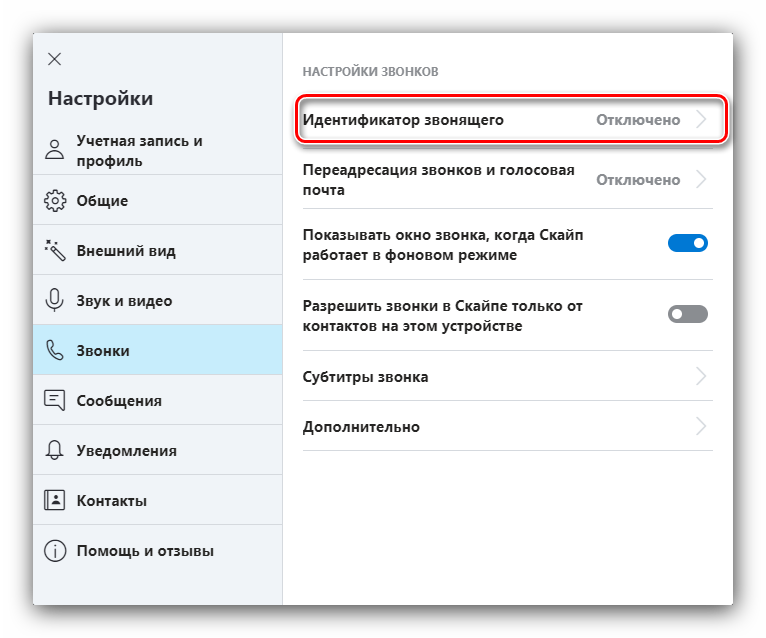 Идентификатор звонящего для настройки Skype