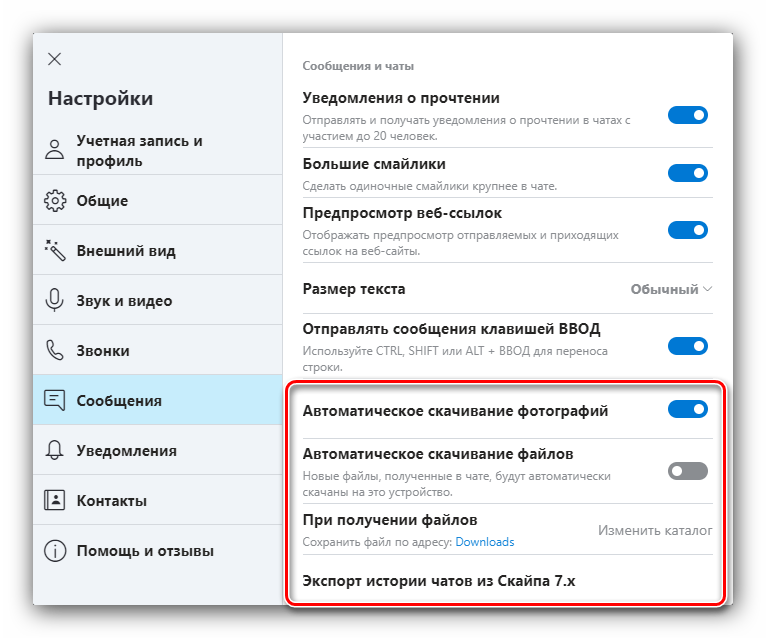 Параметры загрузки файлов для настройки Skype