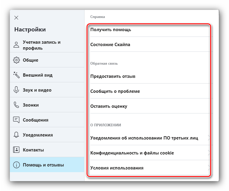 Помощь и отзывы для настройки Skype