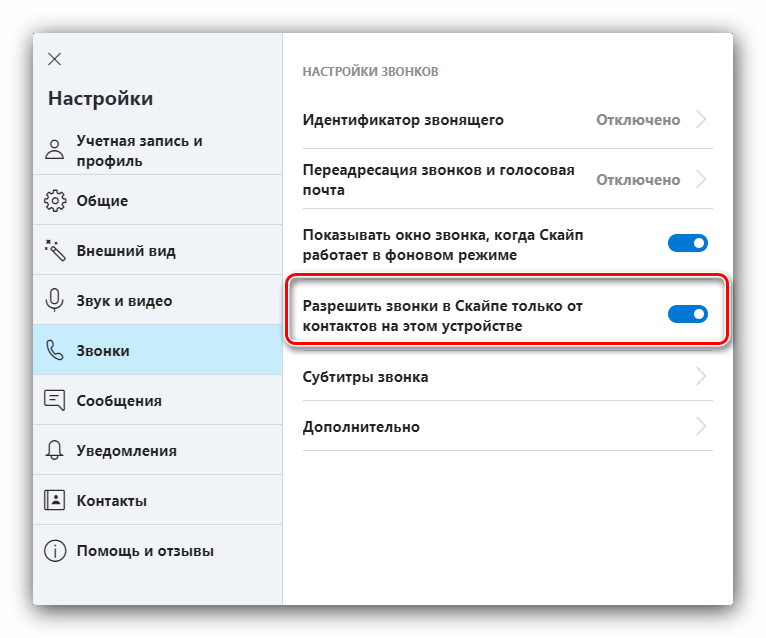 Входящие вызовы от контактов для настройки Skype