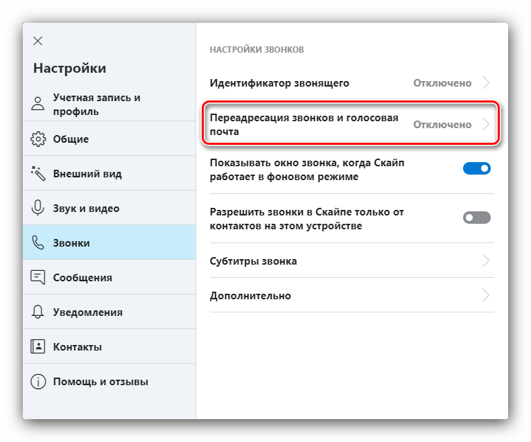 Переадресация вызовов для настройки Skype