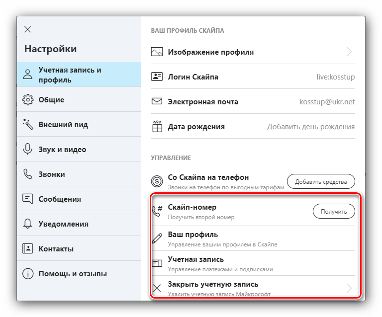 Звонки и управление аккаунтом для настройки Skype