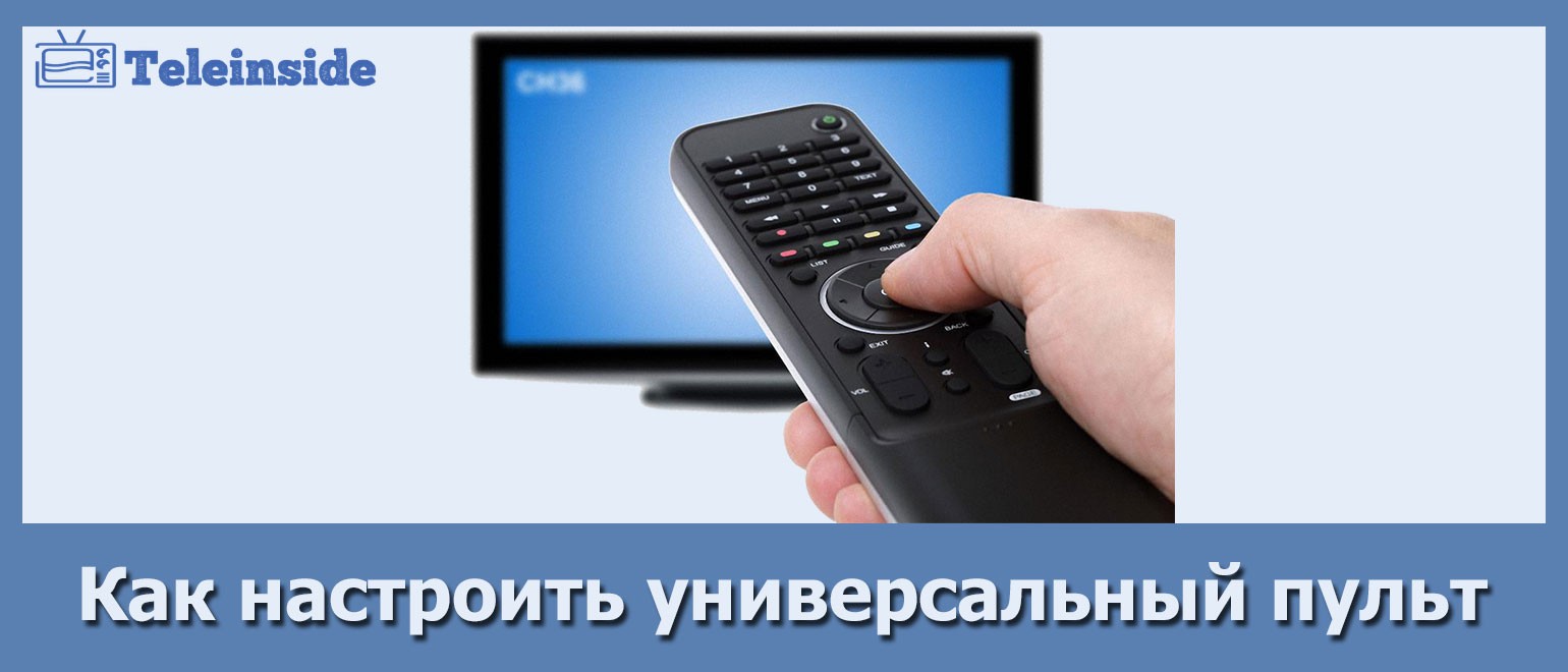 Все способы настройки универсального пульта дистанционного управления телевизором