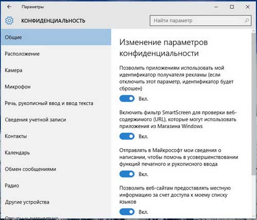 Настройка конфиденциальности в Windows 10