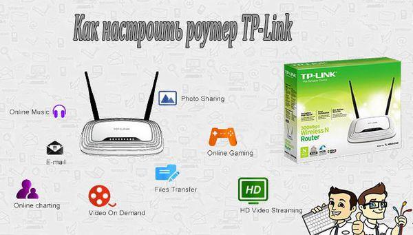 Чтобы настроить маршрутизатор TP-Link