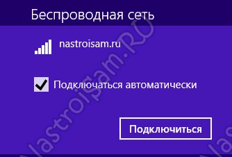 Чтобы настроить беспроводную сеть на ноутбуке с Windows 8.1, выполните следующие действия.