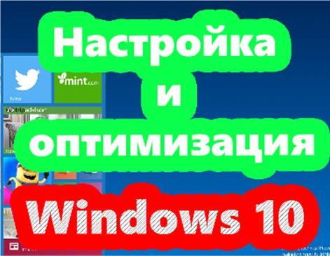 Настройка windows 10