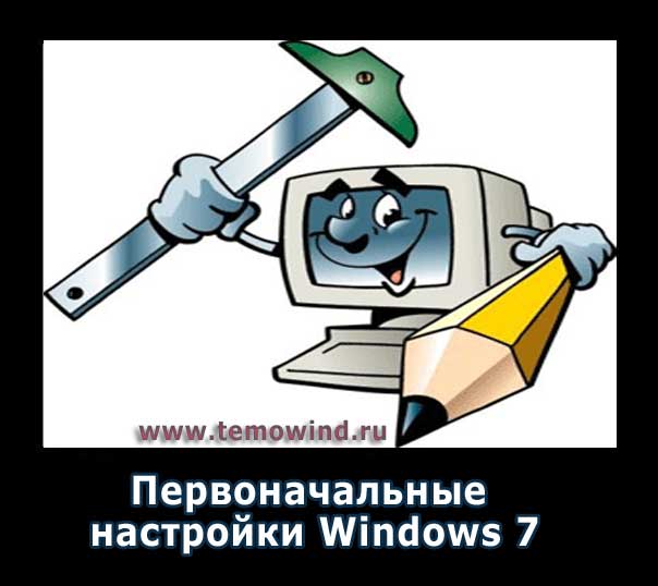 настройка Windows