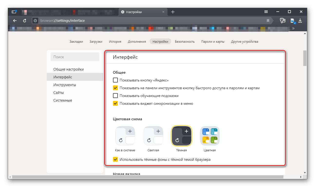 Настройки пользовательского интерфейса Яндекс Браузера