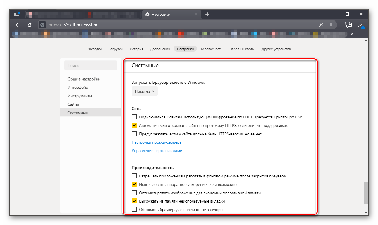 Системные настройки браузера 