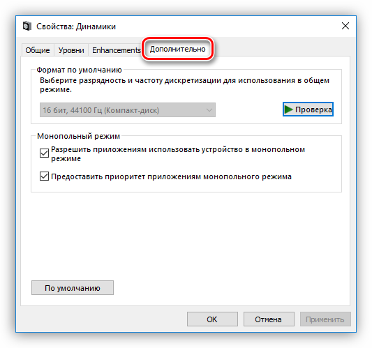 Настройка битрейта, частоты и режима серийной передачи аудиоустройства в Windows 10