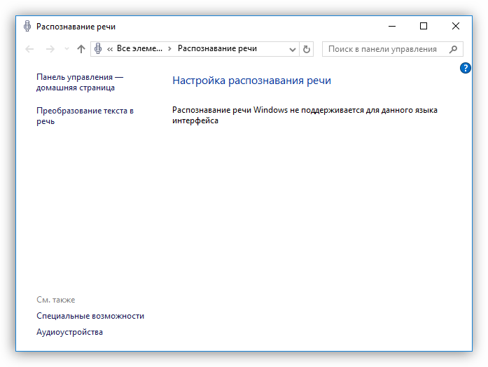 Распознавание речи для русского языка не предусмотрено в Windows 10