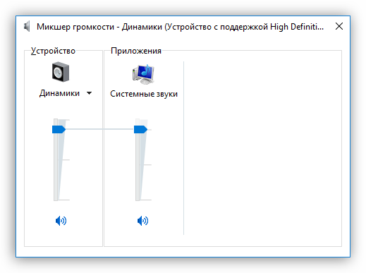 Микшер громкости в Windows 10