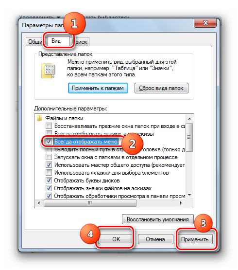Включение отображения меню Проводника через свойства папок в Windows 7