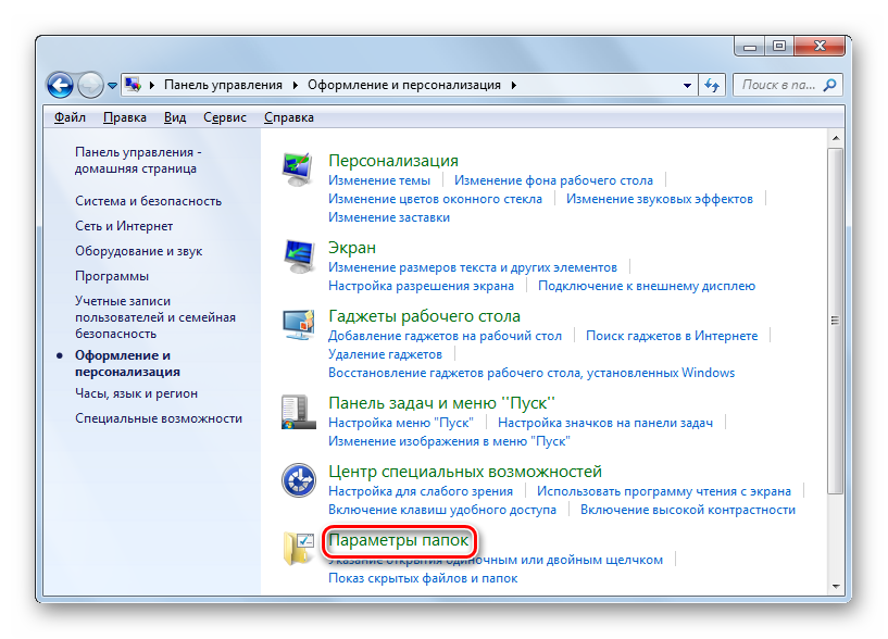 Переход в в окно Параметры папок в разделе оформление и персонализация в Панели управления в Windows 7