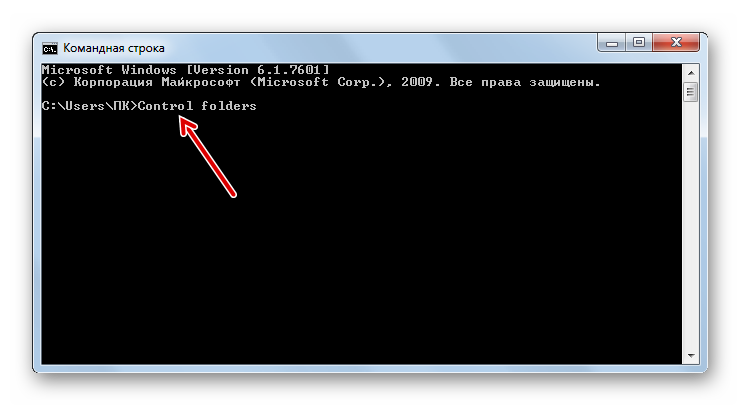 Ввод команды в командную строку для запуска окна параметров папок в Windows 7