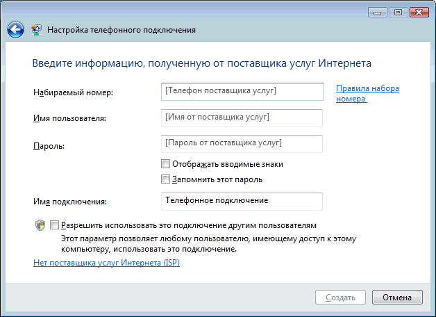 Настройка телефонного подключения Windows 7