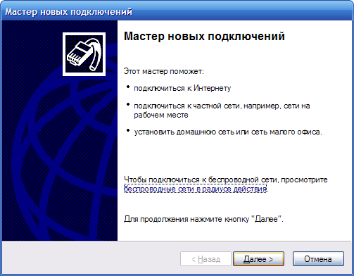Мастер новых подключений Windows XP