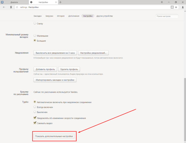 Настройки Яндекс.Браузера
