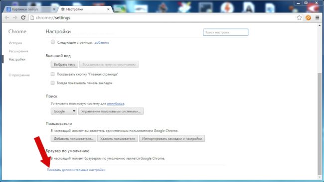 Настройки для Google Chrome