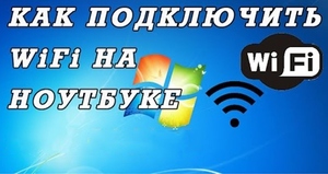 Включаем WiFi на ноутбуке своими руками