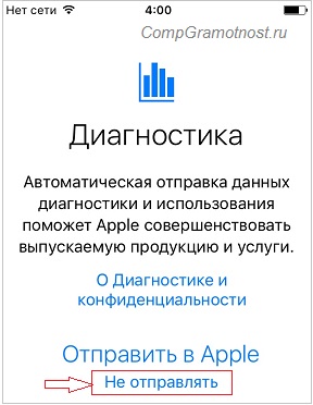 Отказ от отправки диагностики на iPhone