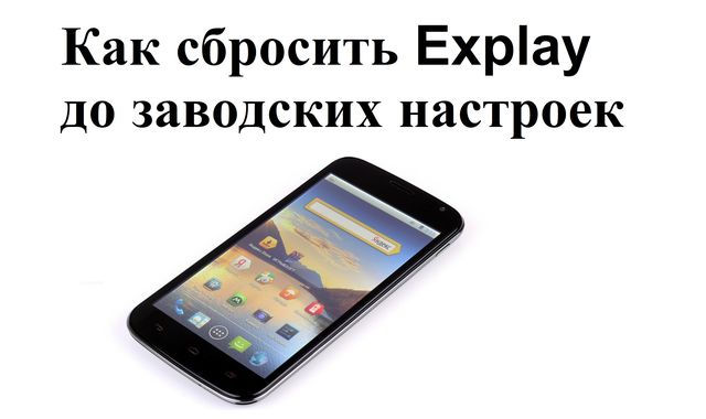 Как сбросить Explay до заводских настроек?