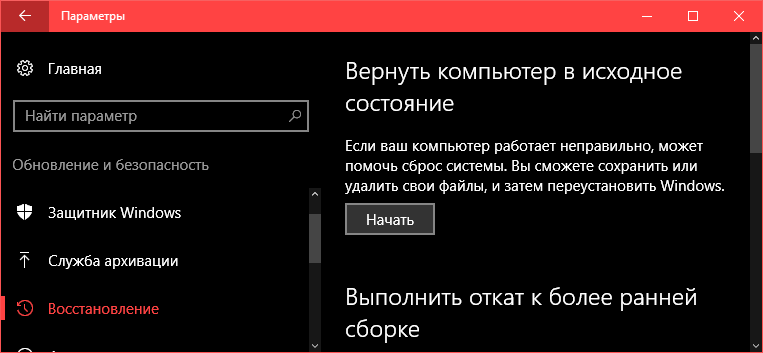 Сброс Windows к заводским настройкам