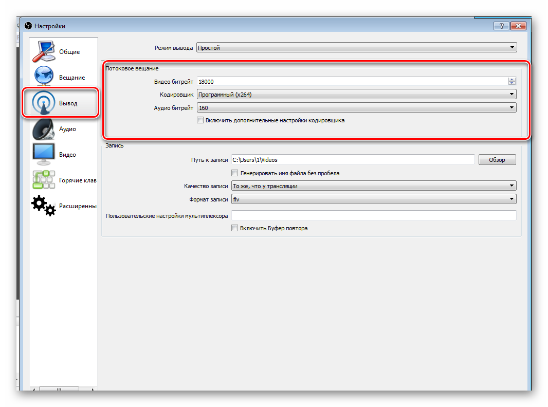 Настройки вывода OBS Studio
