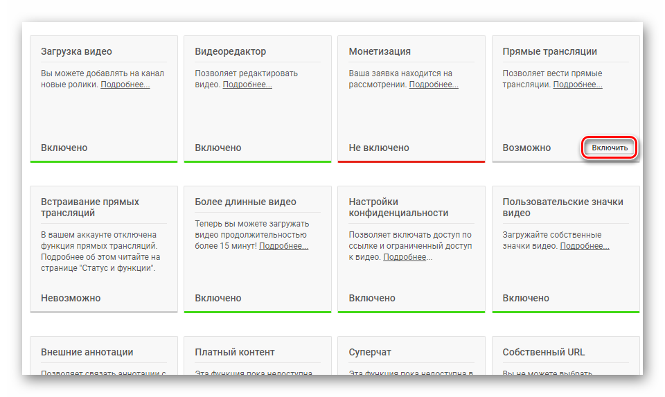 Включить прямые трансляции YouTube