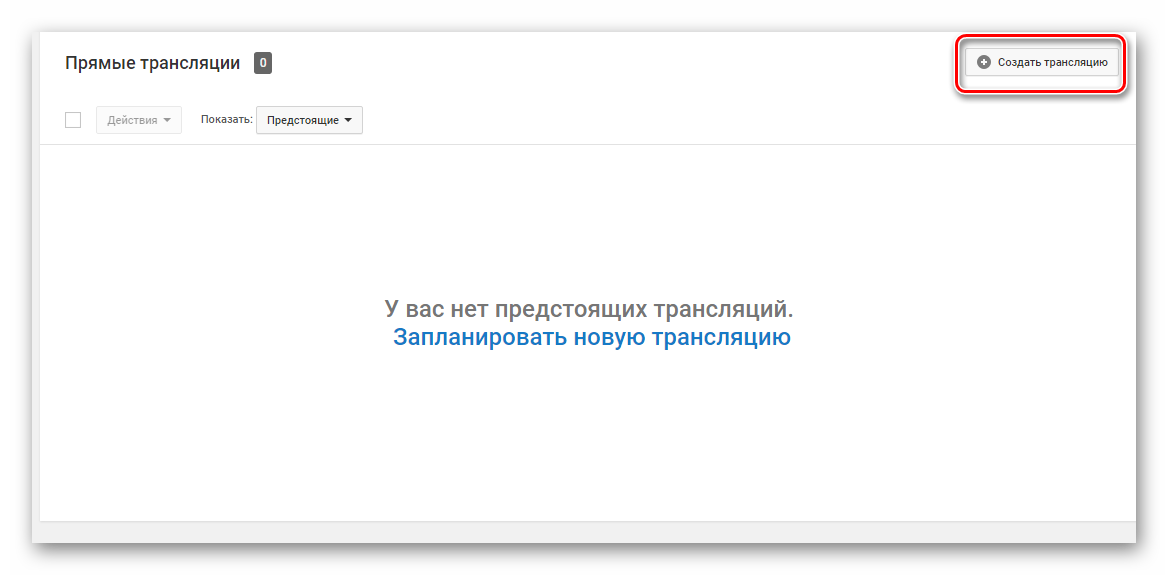 Создать трансляцию YouTube