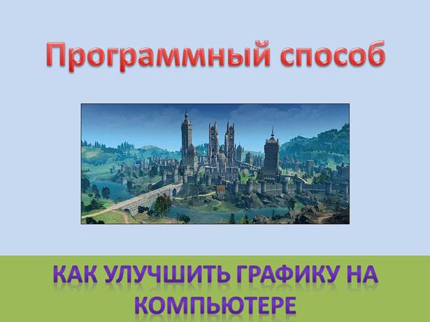 Программные процедуры для улучшения графики на компьютере