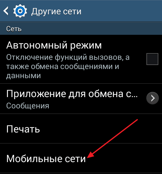 Переходим в раздел мобильных сетей