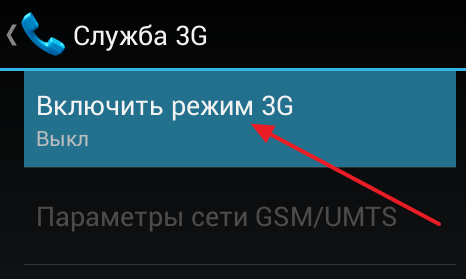 Включите 3G и выберите провайдера