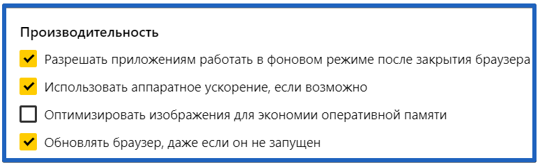  настройка производительности в yandex browser