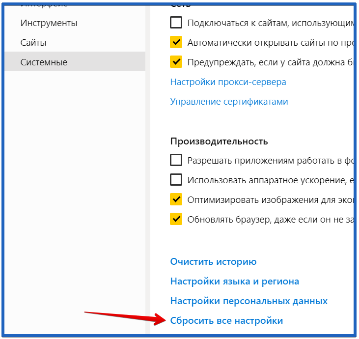  настройка сброса настроек в yandex browser