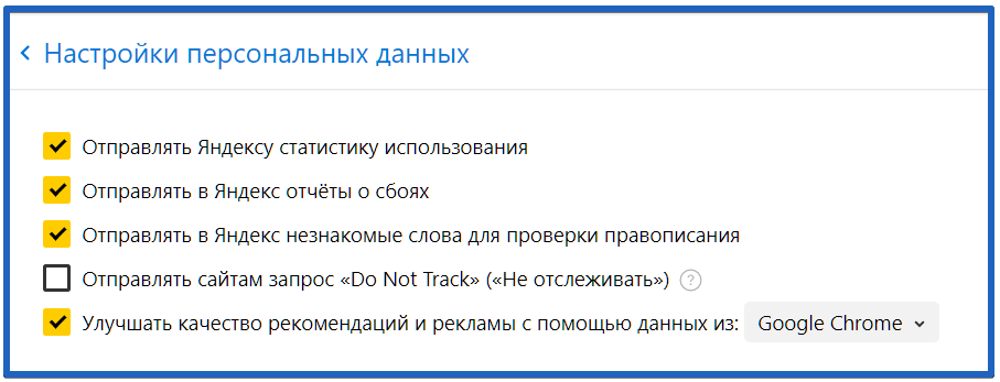 Настройки персональных данных в браузере Яндекс