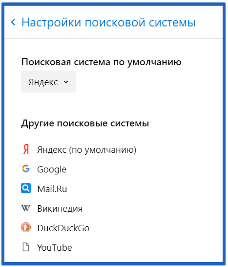  настройка поисковой системы в yandex browser