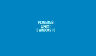 Как исправить размытые шрифты в Windows 10 и других приложениях / 5 лучших решений