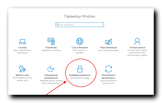  приватность в Windows 10