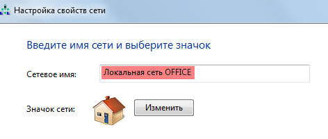 Изменение имени сети