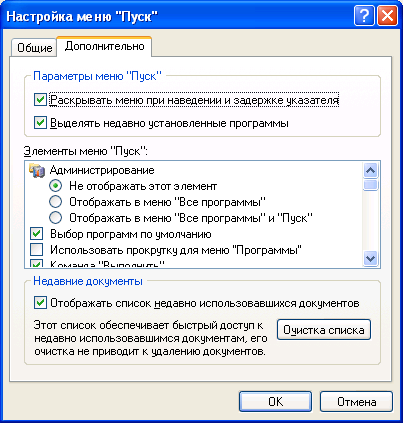Диалоговое окно Параметры меню Пуск, вкладка Дополнительно