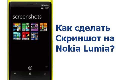 Снимок экрана на Nokia Lumia
