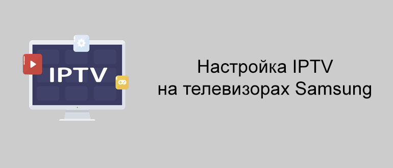 Настройка IPTV на телевизорах Samsung: подробная инструкция